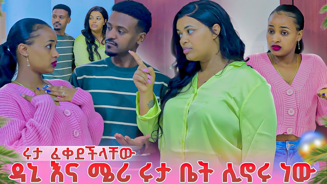ዳኒ እና ሜሪ ሩታ ቤት ሊኖሩ ነው .ሩታ ፈቀደችላቸው😱