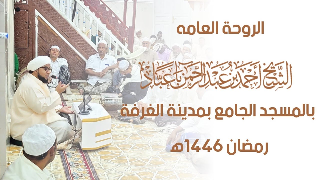 🔴 مباشر : الروحة العامة بالمسجد الجامع بمدينة الغرفة للشيخ أحمد بن عبدالرحمن باعبّاد