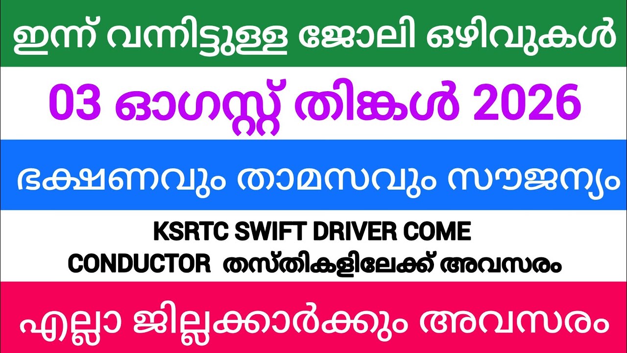 ഇന്ന് വന്ന ജോലി അവസരങ്ങൾ| kerala job vacancy today | latest job vacancy in kerala | job vacancy 2026