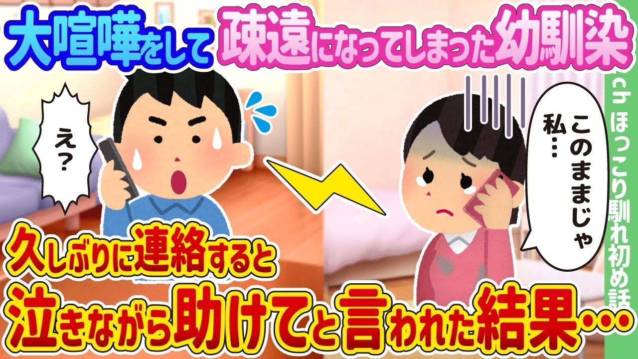 幼馴染と大喧嘩して疎遠になっていたが、久しぶりに連絡したら泣きながら助けを求められた。