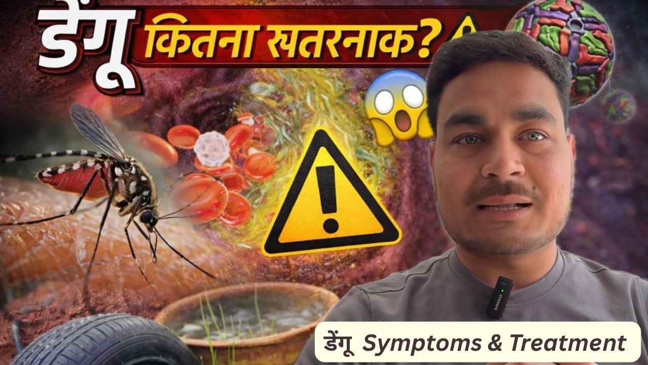 डेंगू बुखार की पूरी जानकारी Dengue Symptoms & Treatment