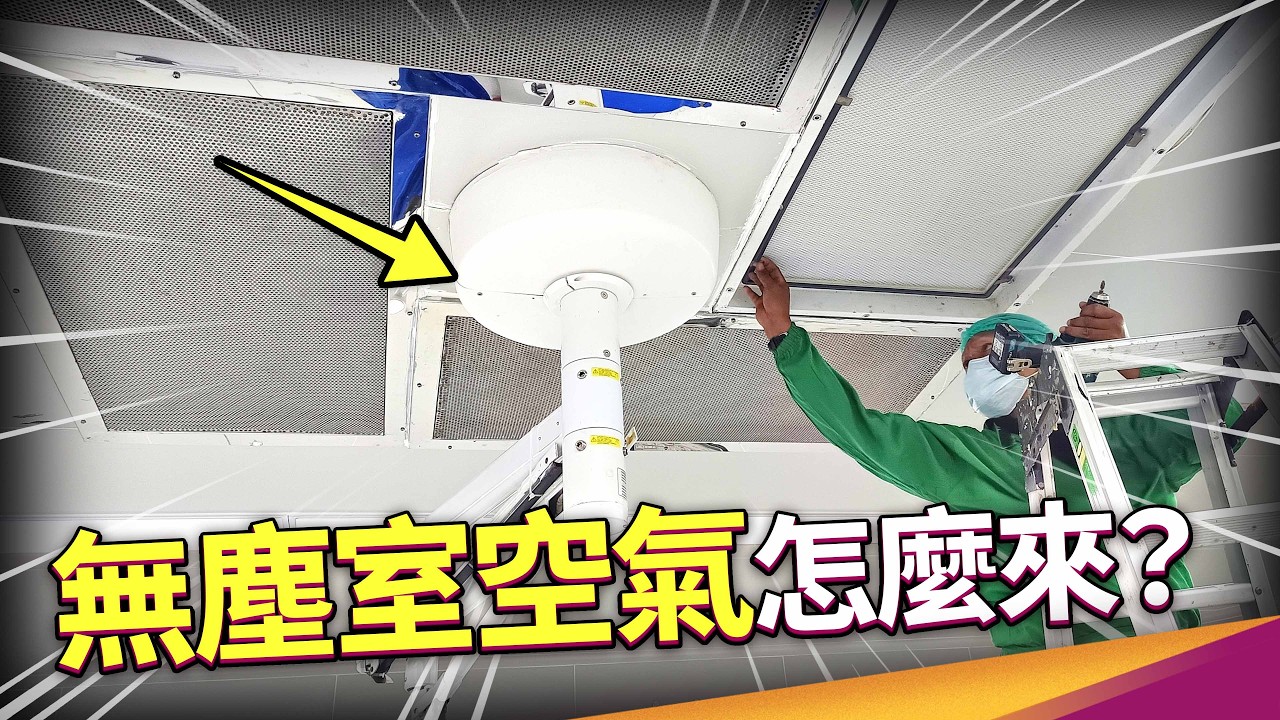 台積電的無塵技術，全靠這片紙？