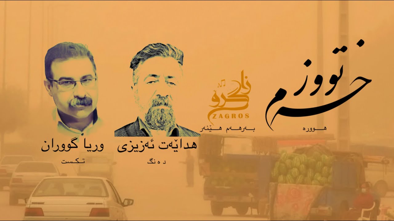 Hedayat Azizi - Hora Tooz Kham هداێەت ئەزیزی - هــوورە تـووز خـەم