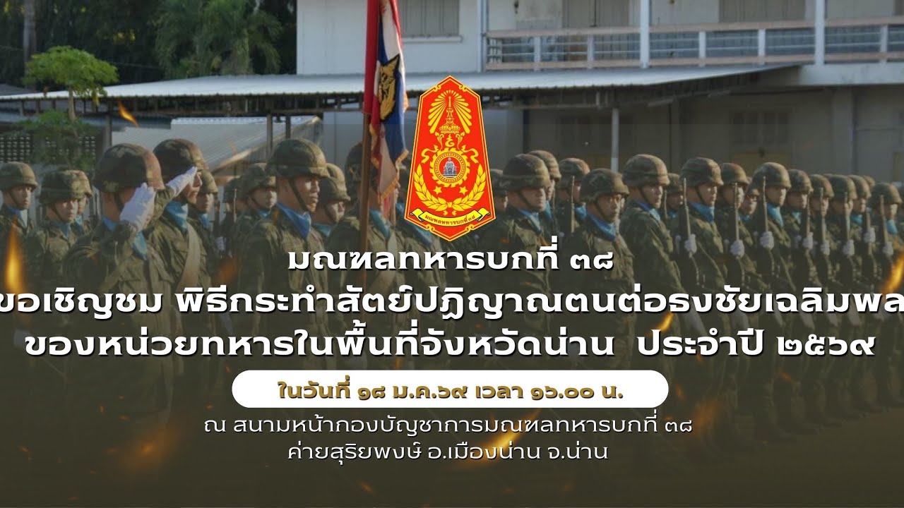 พิธีกระทำสัตย์ปฏิญาณตนต่อธงชัยเฉลิมพล ของหน่วยทหารพื้นที่จังหวัดน่าน เนื่องในวันกองทัพไทย ประจำปี 69