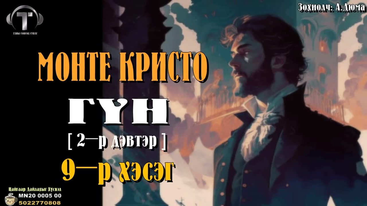 [ МОНТЕ КРИСТО ГҮН ] роман 2-р дэвтэр. 9-р хэсэг.