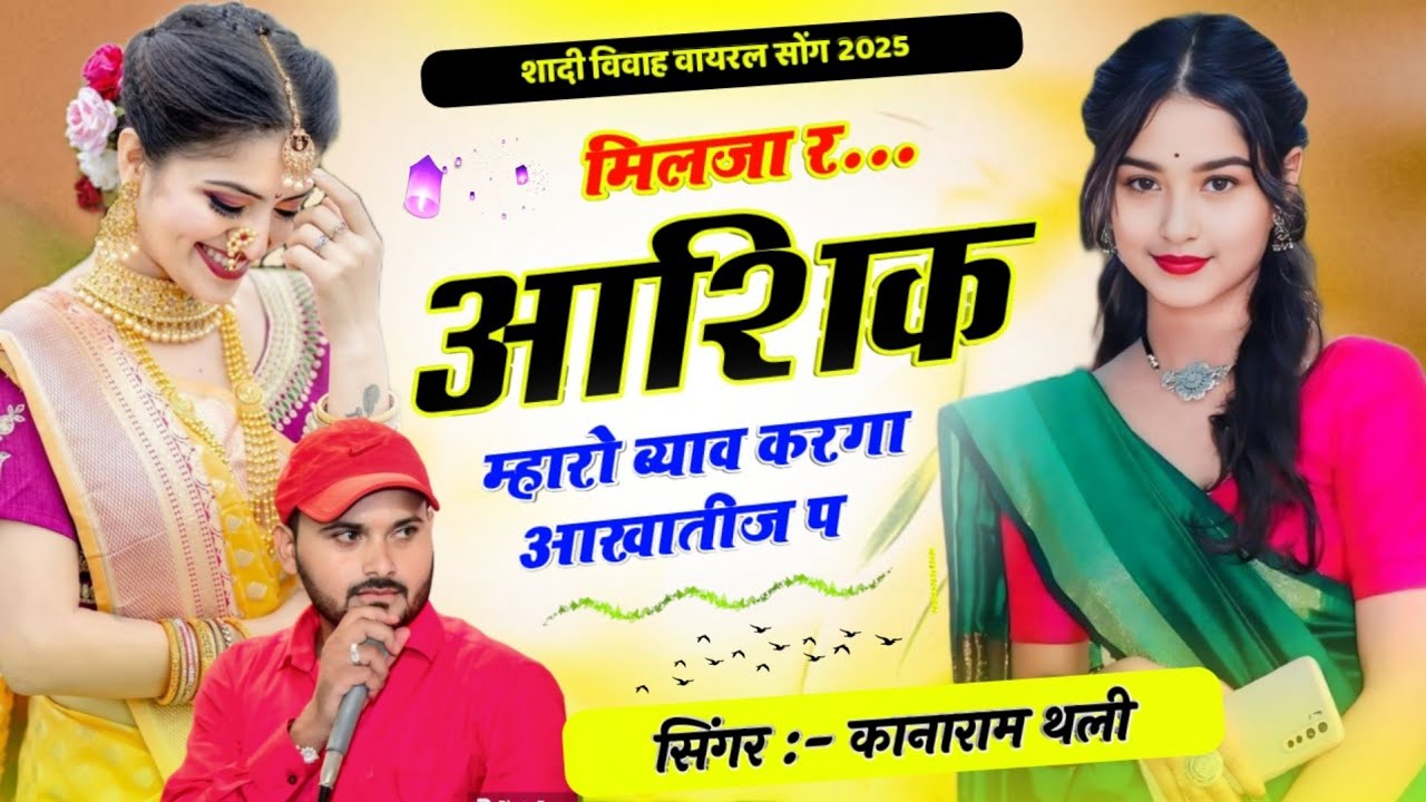 मिलजा र आशिक म्हारो ब्याव करगा आखातीज प | Kanaram Thali Treding Meena Song | New Viral Meena Song