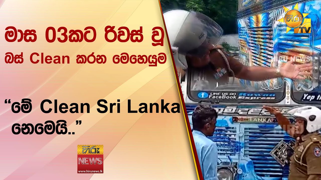 මාස 03කට රිවස් වූ බස් Clean කරන මෙහෙයුම - 