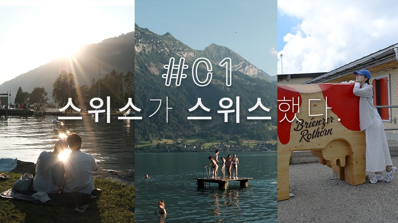 스위스여행 1 | 취리히 린덴호프, 인터라켄 로트호른 산악열차, 브리엔츠, 노이하우스 호수 수영하기
