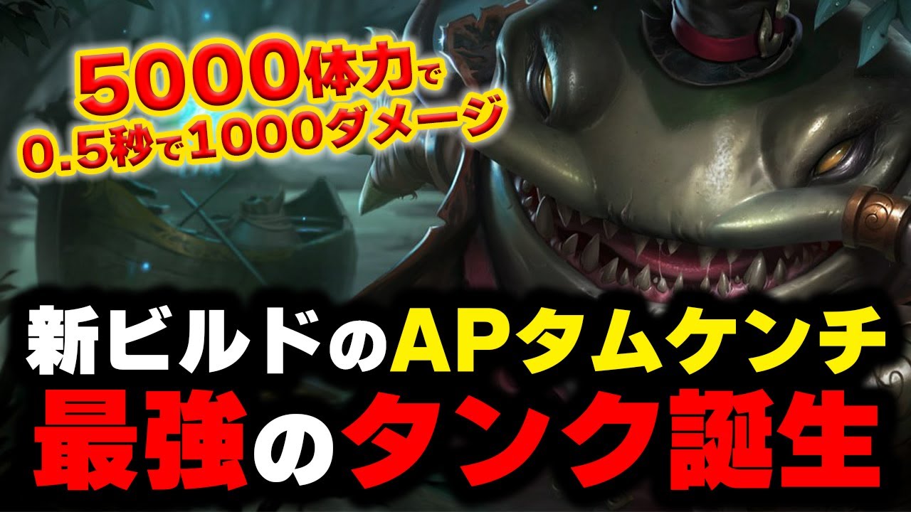 【LOL・TOP・新メタ】タムケンチのAPビルドが強すぎてぶっ壊れ確定