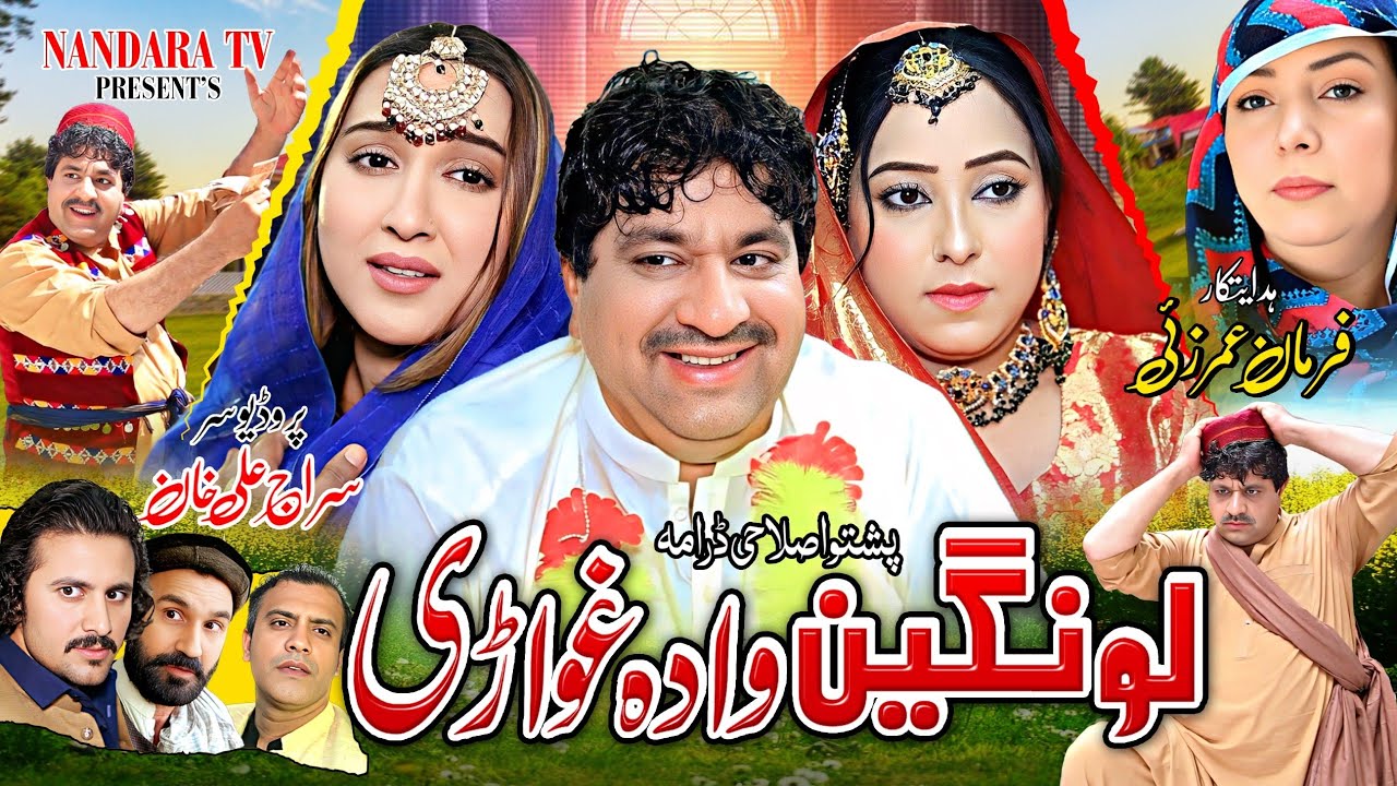 Lawangeen Wada Ghwarhi || Pashto New Comedy Drama 2025 || #pashtodrama2025 