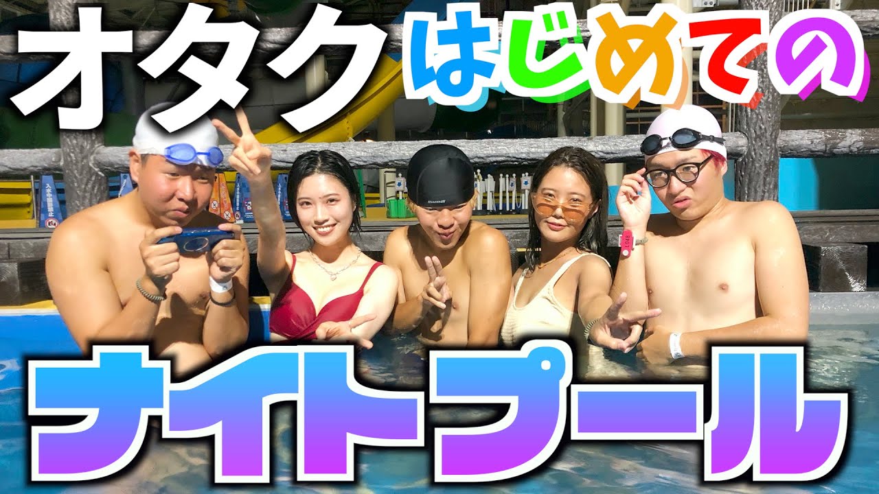 オタクが初めてナイトプール行ってみた