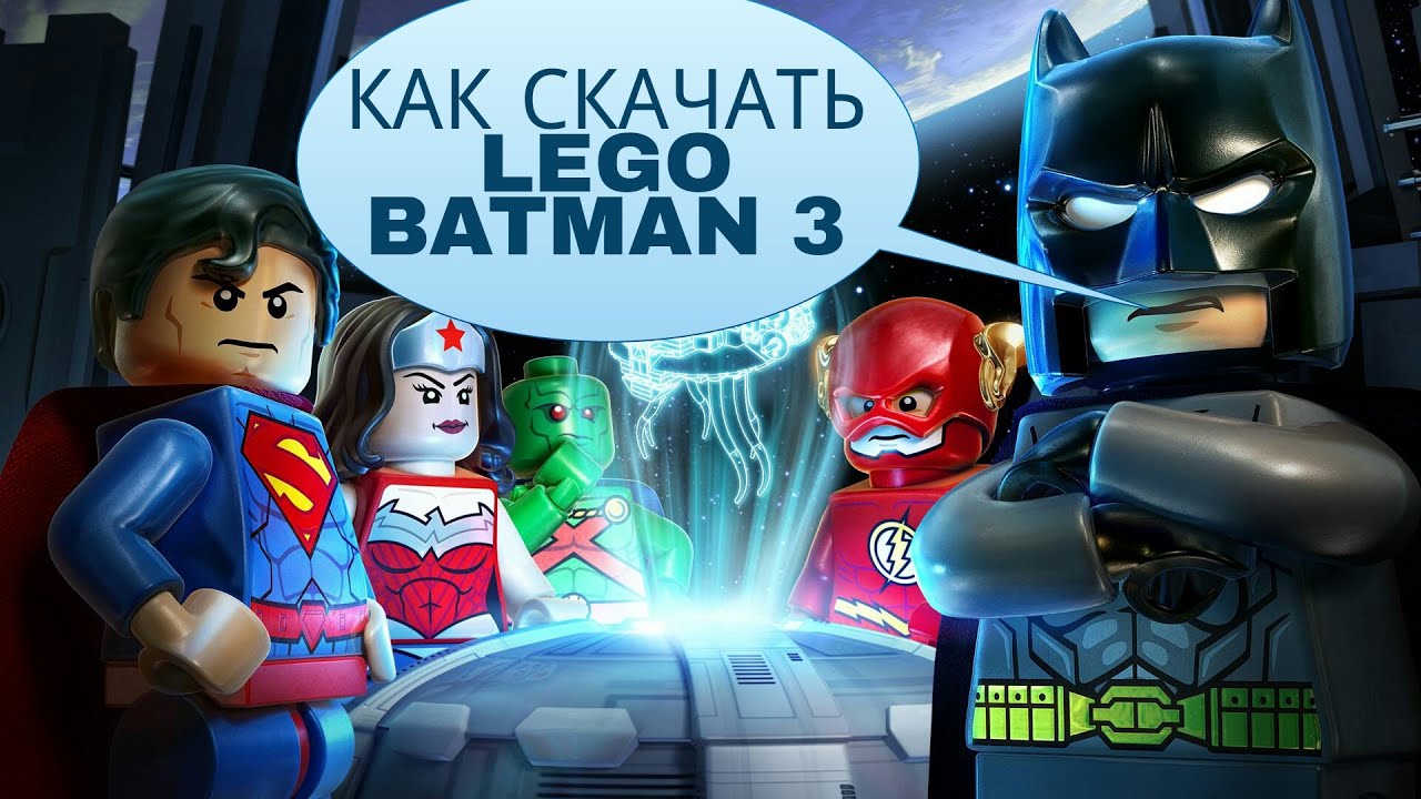 КАК СКАЧАТЬ LEGO BATMAN 3 BEYOND GOTHAM на андроид бесплатно :)