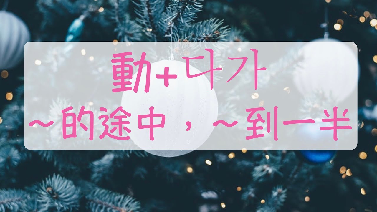 韓語教學 學習的途中，因為太難，所以放棄了 動+다가（～的途中，～到一半）韓文教學 韓語文法 自學韓文