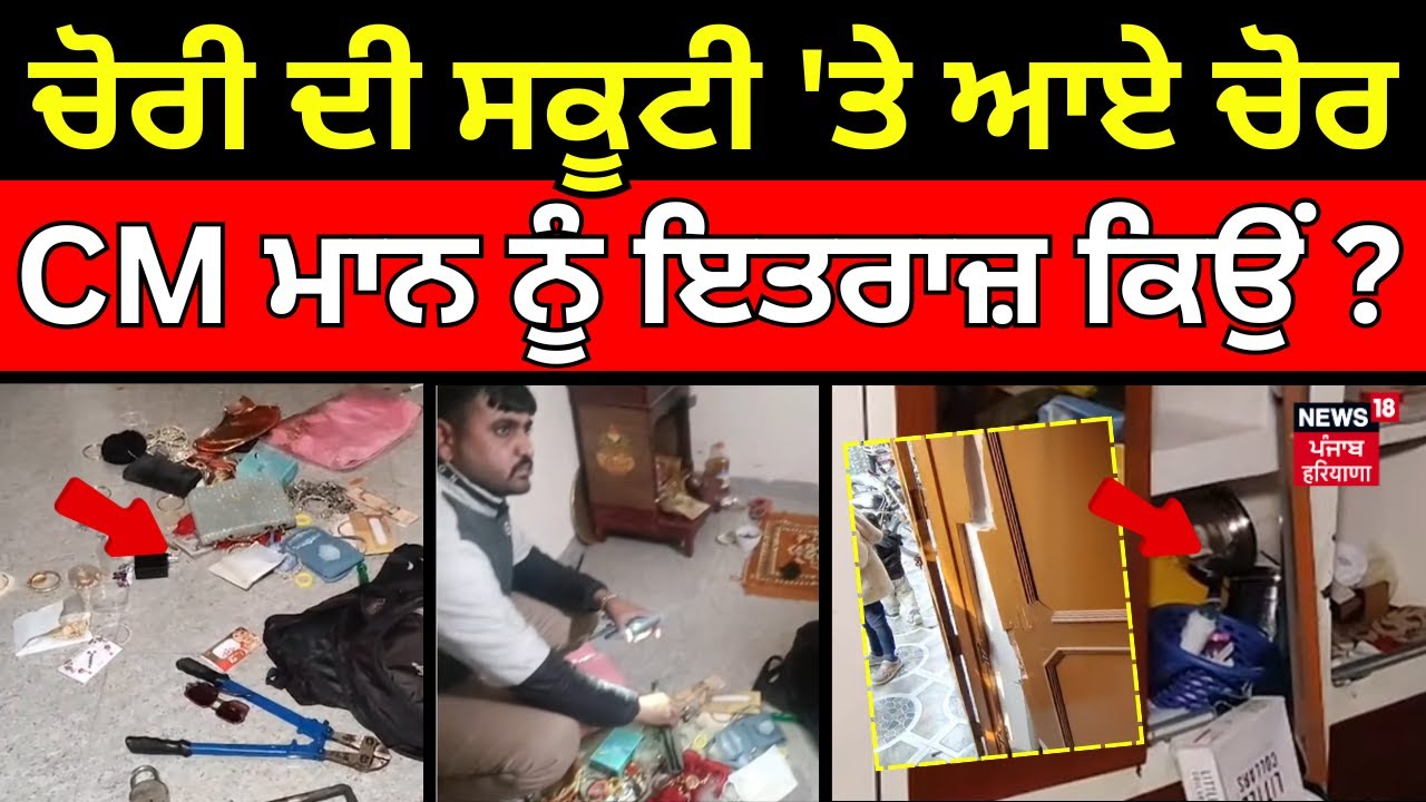 Mohali Chori News | ਚੋਰੀ ਦੀ ਸਕੂਟੀ 'ਤੇ ਆਏ ਚੋਰ, ਸੋਨਾ-ਚਾਂਦੀ ਲੈ ਕੇ ਹੋਏ ਫਰਾਰ | Latest News | N18V