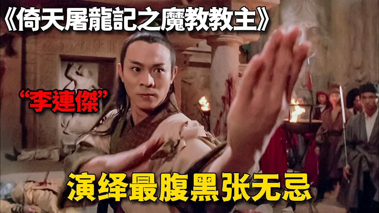 李連傑演繹魔改版張無忌，當年血虧被嘲，三十年後竟被奉為經典