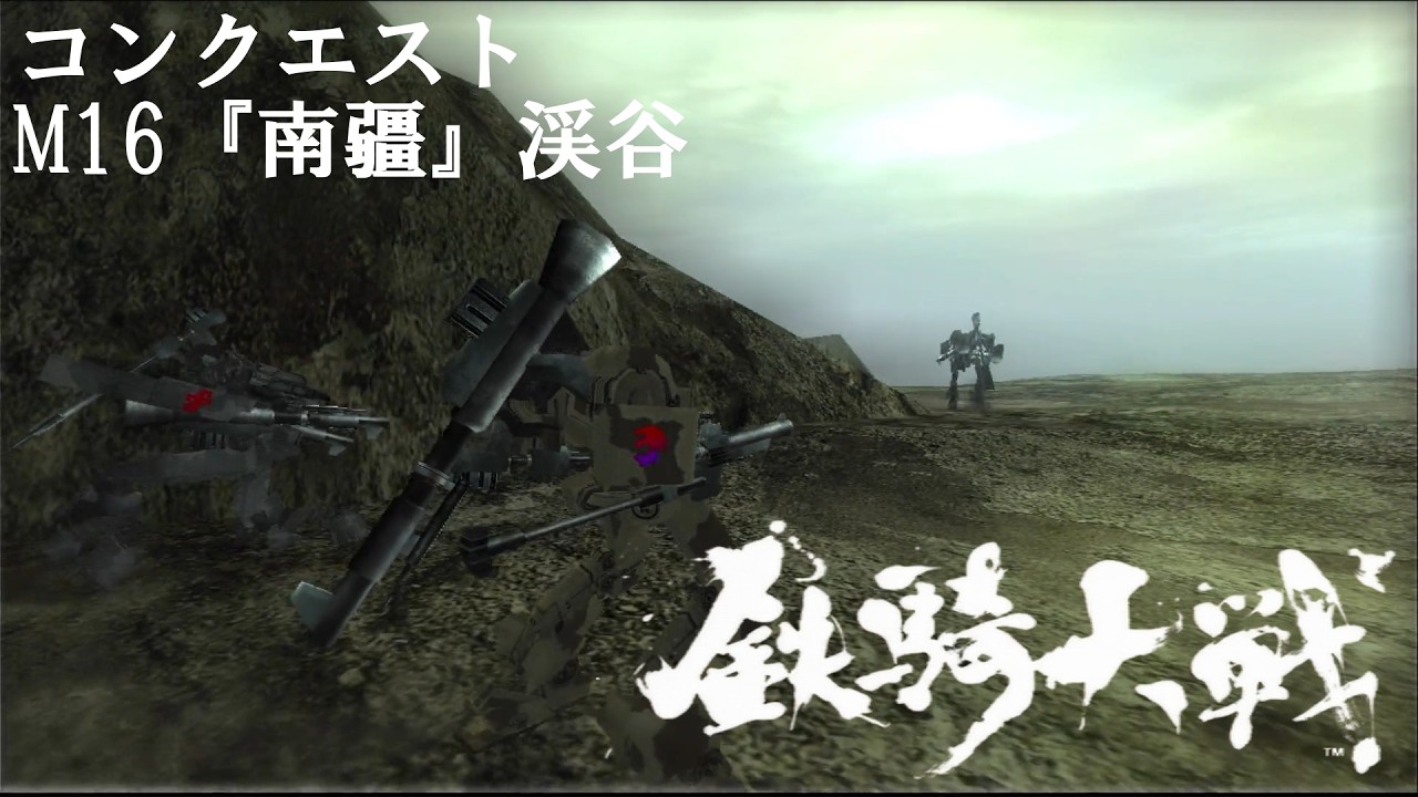 鉄騎大戦（2/14～15  M16 『南疆』渓谷）