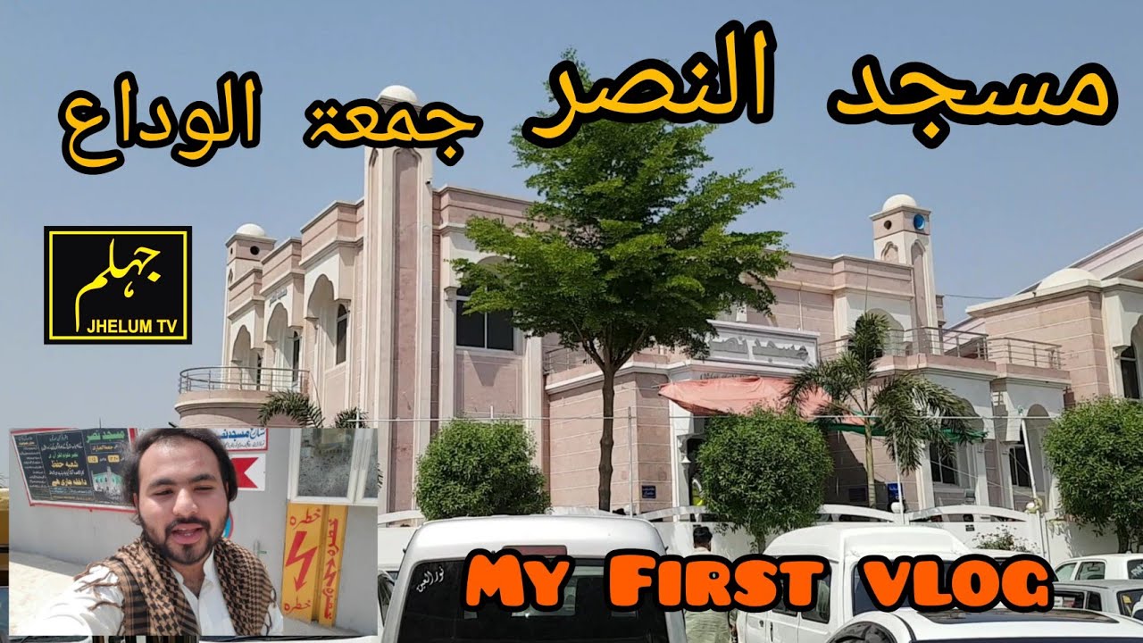 | Masjid Al Nasr | My First Vlog |  JHELUM TV | Mirza Talha Baig |#jhelum #islam #masjid