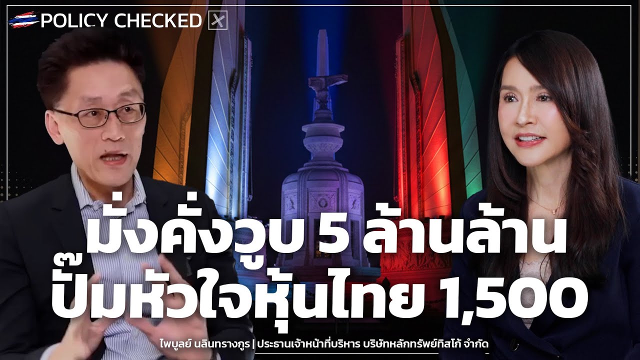 มั่งคั่งวูบ 5 ล้านล้าน ปั๊มหัวใจหุ้นไทย 1,500 โอกาสสุดท้าย… - Money Chat Thailand