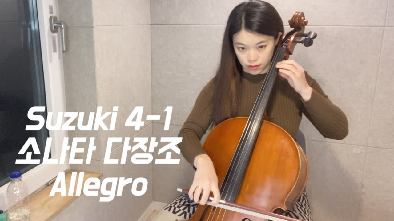 스즈키 4-1 소나타 다장조 알레그로 (무반주Ver.)