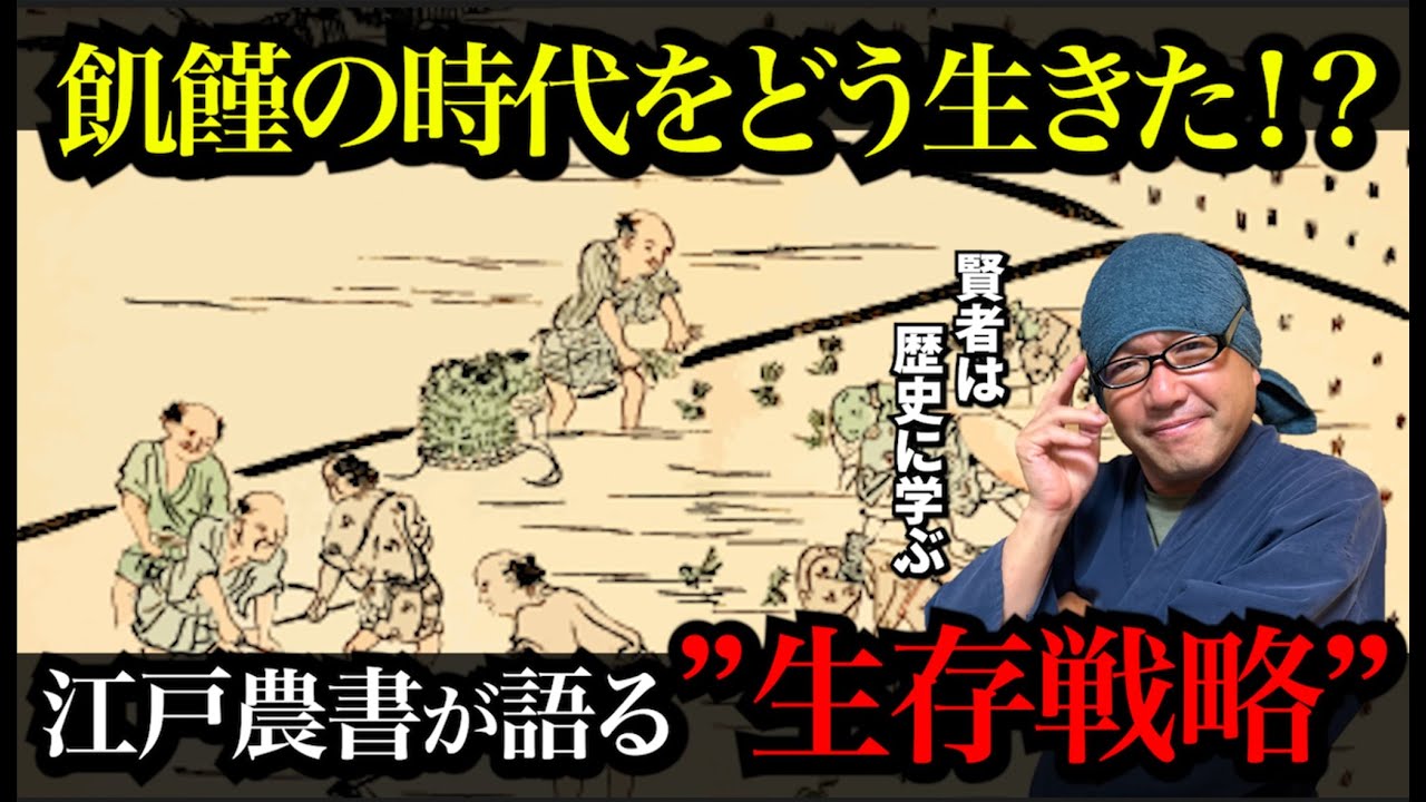 【飢饉の時代をどう生きた⁉️】江戸農書が語る”生存戦略”