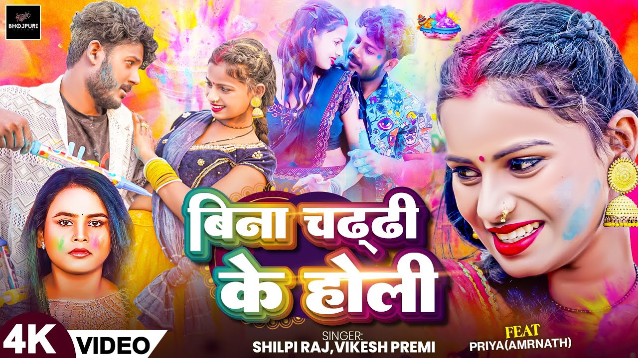#video | बिना चड्डी के होली | #Shilpi Raj | Amarnath SDK & Priya का पहला होली गीत | @amarnathsdk