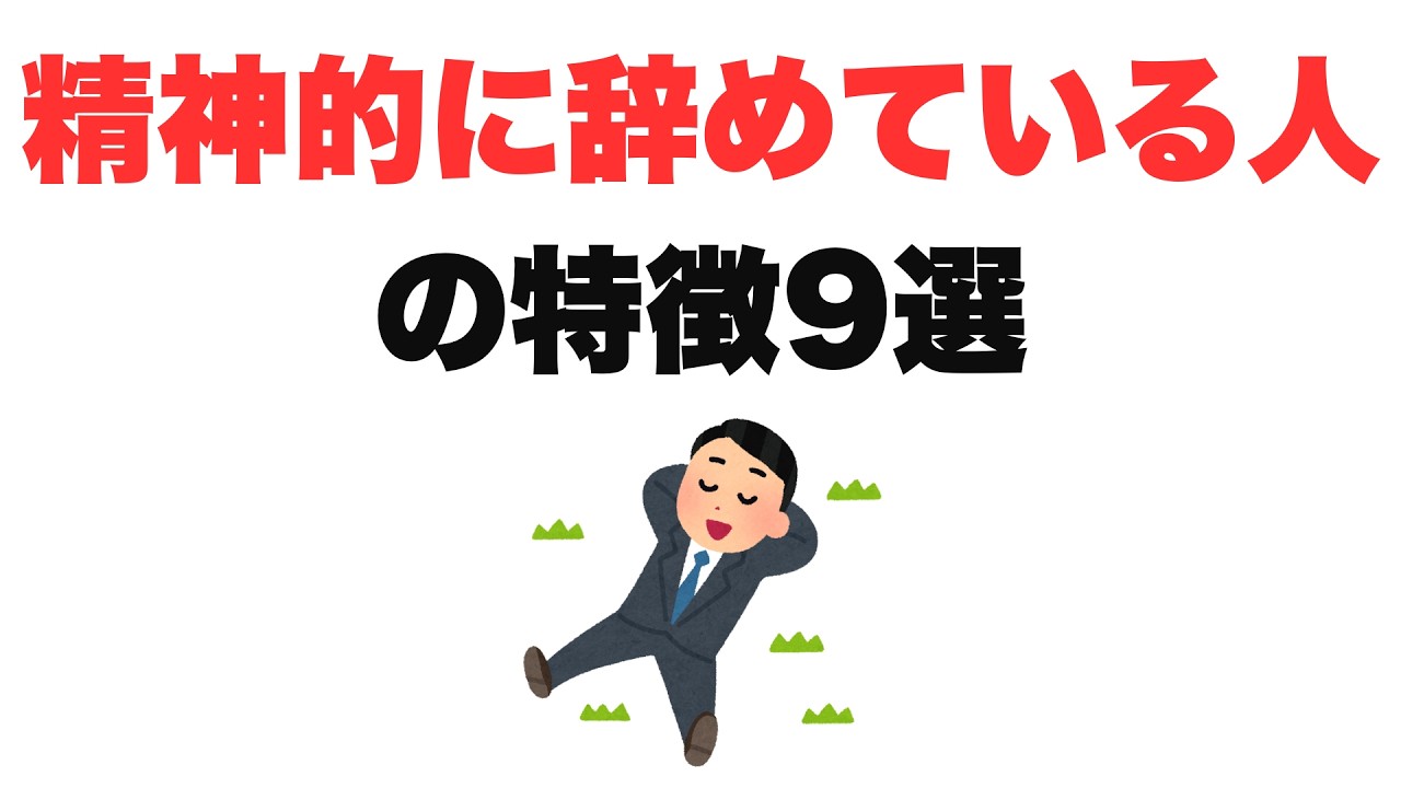 【ほっといて】精神的に辞めている人の特徴9選