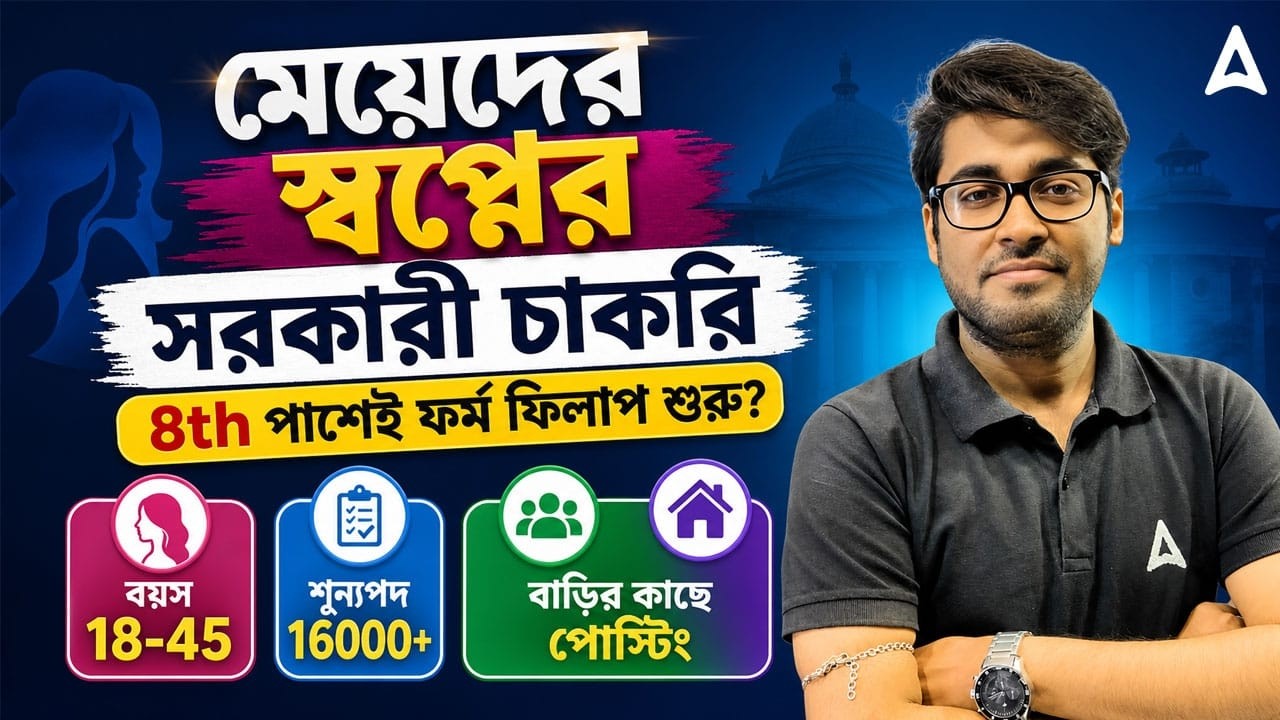 8th Pass Govt Jobs 2026 | WB ICDS Recruitment 2026 West Bengal | ICDS Form Fill Up 2026