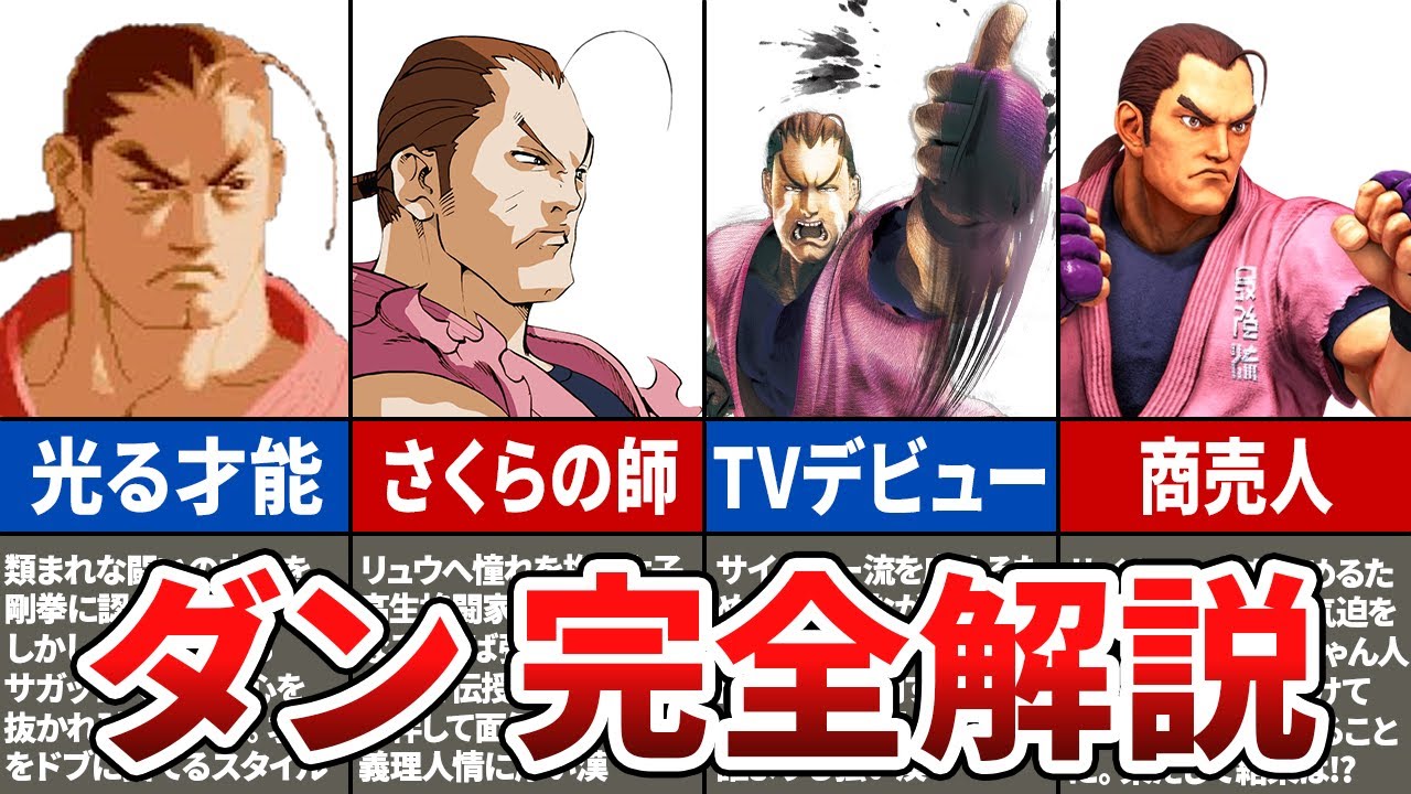 【完全保存版】時系列順で全てわかる！ダンのストーリー解説【ストリートファイターシリーズ】