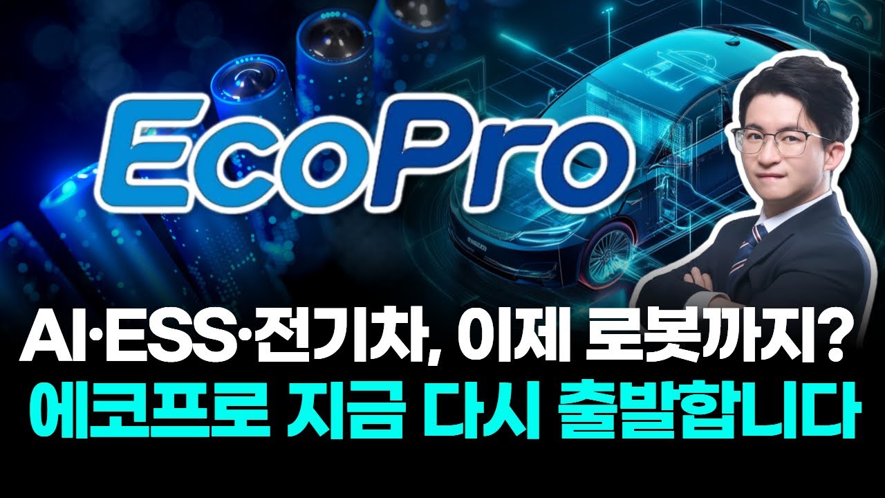 AI·ESS·전기차, 이제 로봇까지? 에코프로 지금 다시 출발합니다