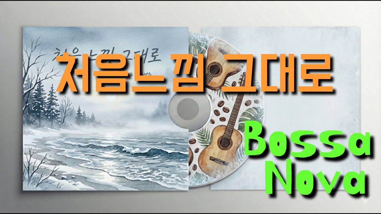 처음 느낌 그대로 (Bossa Nova Cover) | 차분하고 감성적인 커버곡