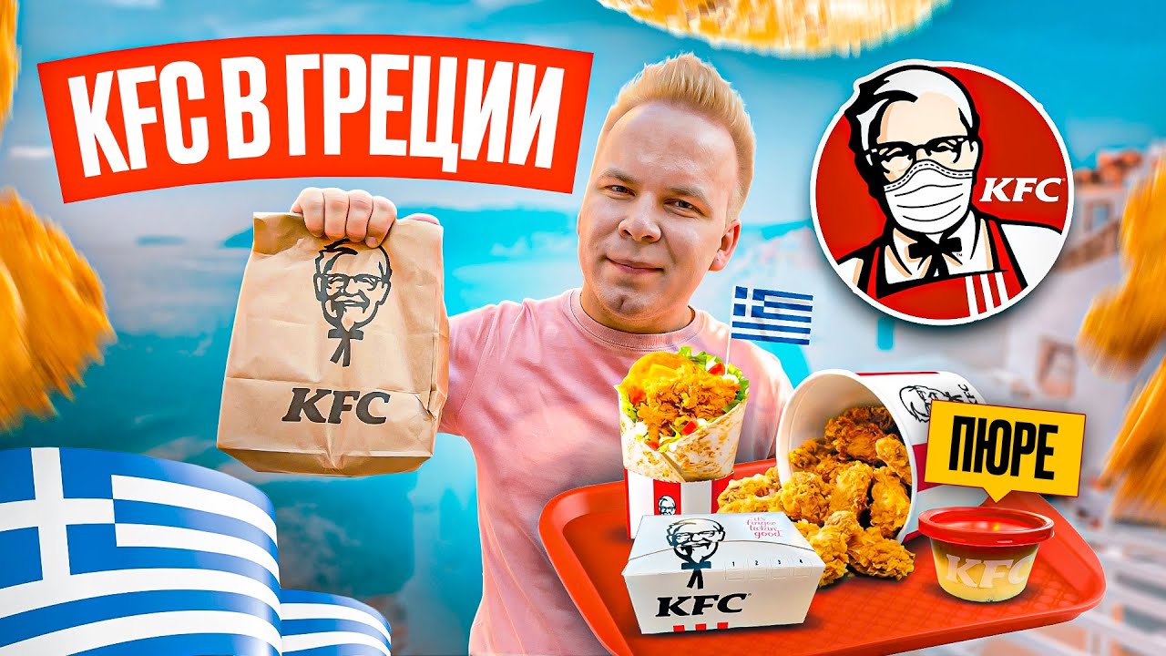 KFC в ГРЕЦИИ / Что едят в Афинском КФС? / Классик, Кукуруза, Картофельное пюре / Сколько все стоит?