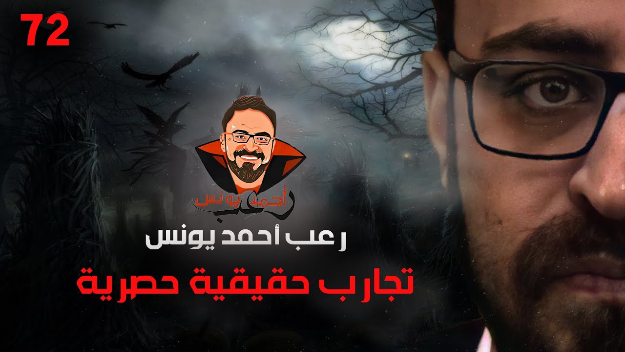 تجارب حقيقية حصرية 72 | رعب أحمد يونس