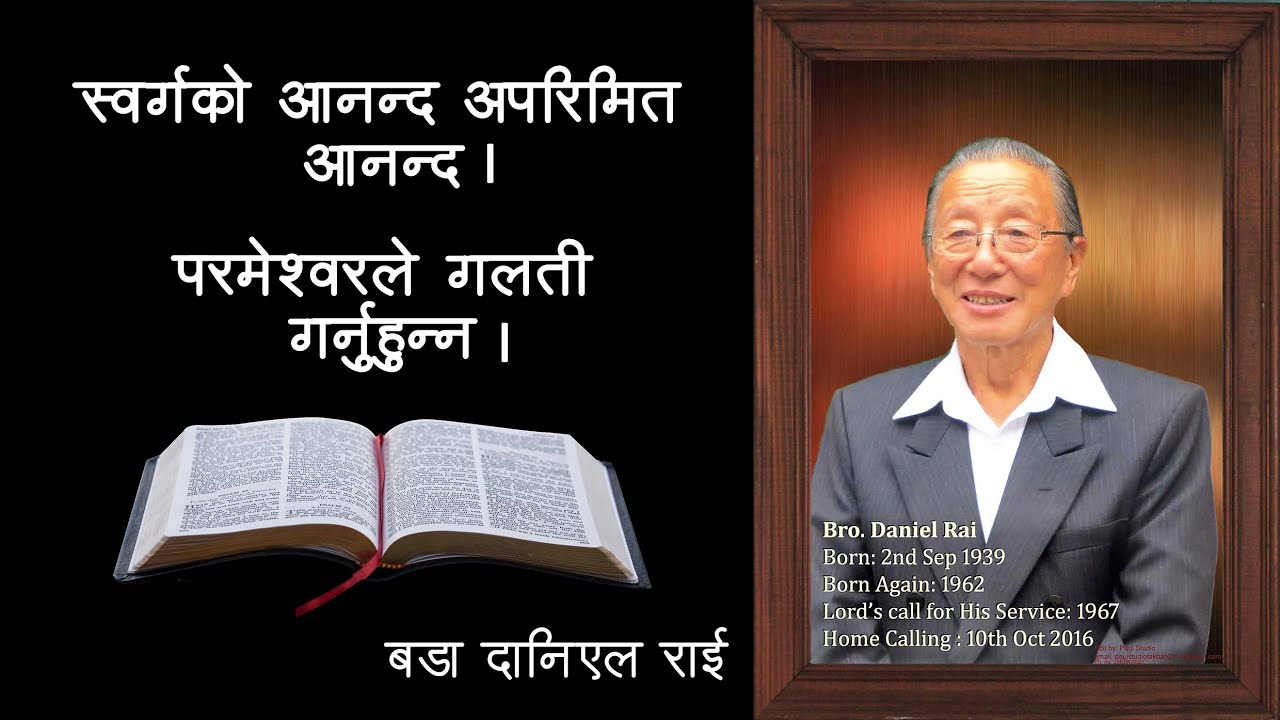 God's Message by Bara Daniel Rai | Permeswar le galti garnu hunna | Swargya ko Aanand Aaparimit