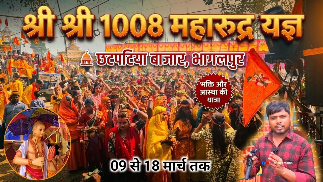 श्री श्री 1008 महारुद्र यज्ञ छटपटिया बाजार भागलपुर 🚩 | Maharudra Yagya Chhatpatiya Bazar Bhagalpur 