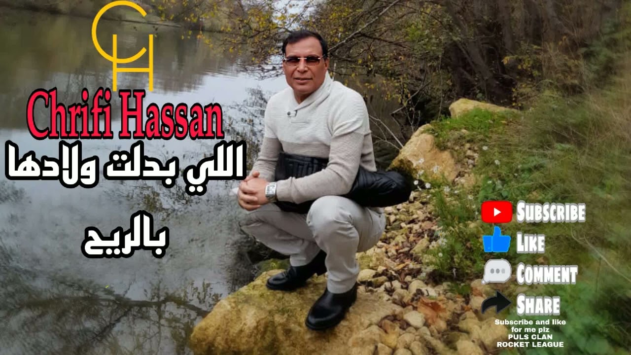 Chrifi Hassan Libadlat Wladha Brrih الشريفي حسن اللي بدلت ولادها بالريح