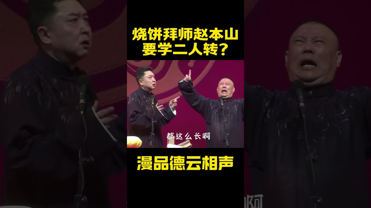 #shorts 德雲社弟子拜師郭德綱學二人轉！| 德云社相声大全 #德云社 #郭德纲 #于谦 #搞笑#高峰