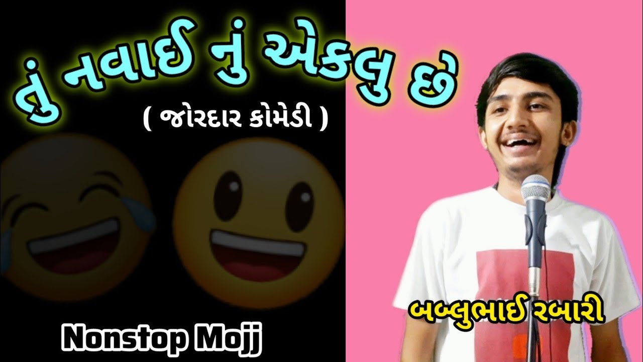 તું નવાઈ નો છે ભાઈ   |   bablubhai gujrati comedy video  |  #gujraticomedy #bablubhai