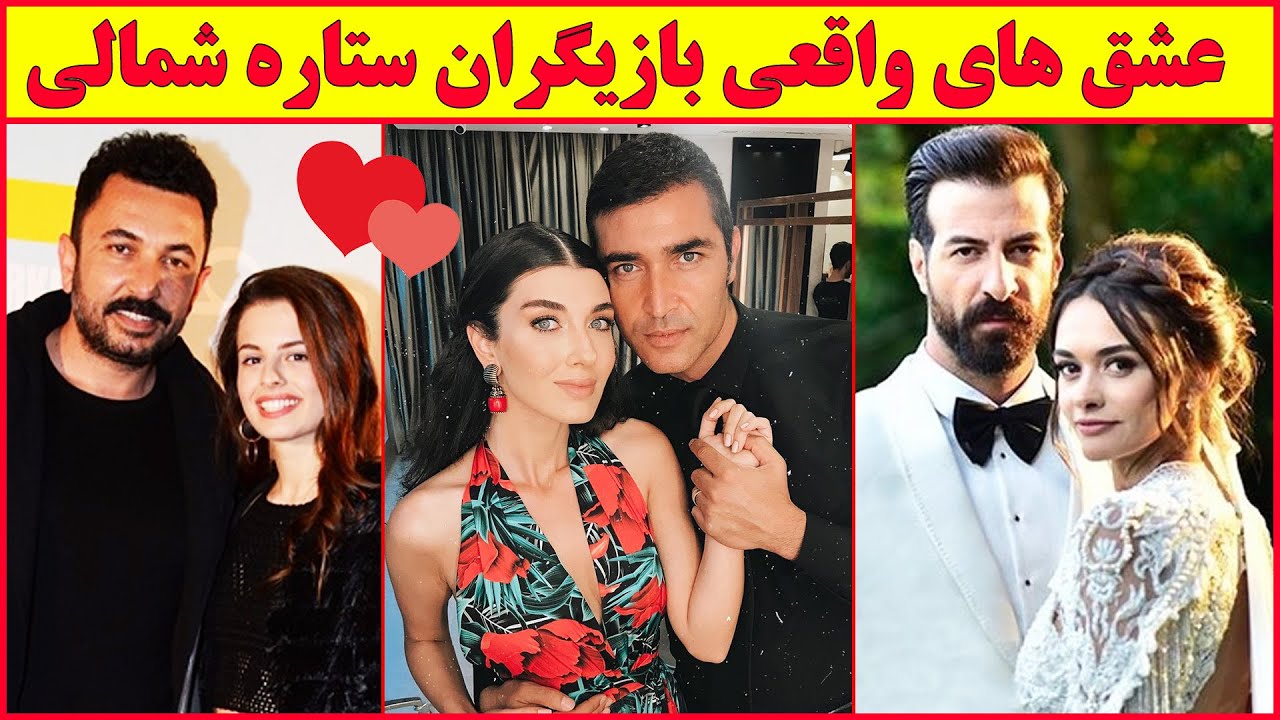 عشق ها و همسران واقعی بازیگران سریال ترکی ستاره شمالی 👩‍❤️‍👨 , ماجراهای عاشقانه جنجالی