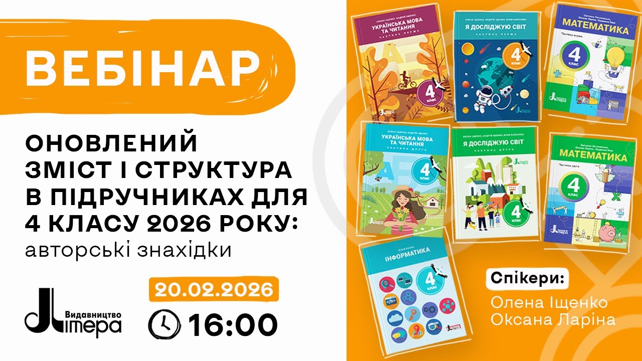 Оновлений зміст і структура в  підручниках для 4 класу 2026 року: авторські знахідки