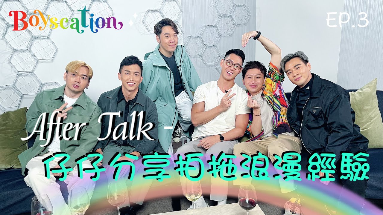 Boyscation｜ AfterTalk EP.3｜仔仔分享拍拖浪漫經驗【CC字幕】｜第三集｜王賢誌｜Vinci｜Juzco被包養真有此事？｜Andrew重聽Louis心動留言二十多次｜