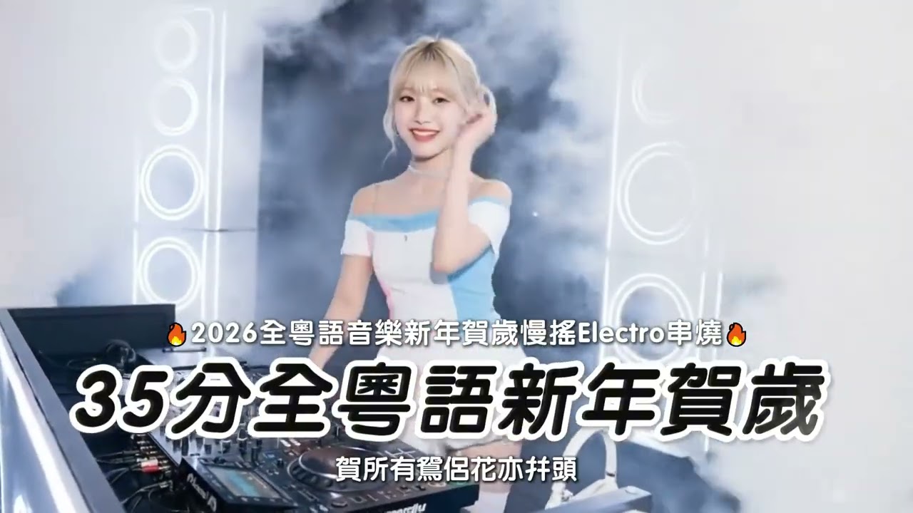 2026 新春dj