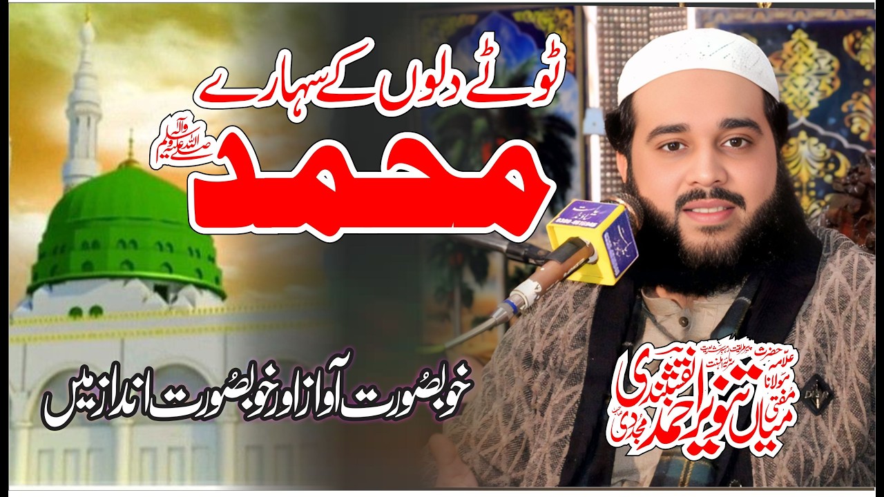 Toote Dilon K Sahare Muhammad |( ٹوٹے دلوں کے سہارے محمدﷺ  )BY  Mufti Mian tanveer Ahmad Naqshbandi