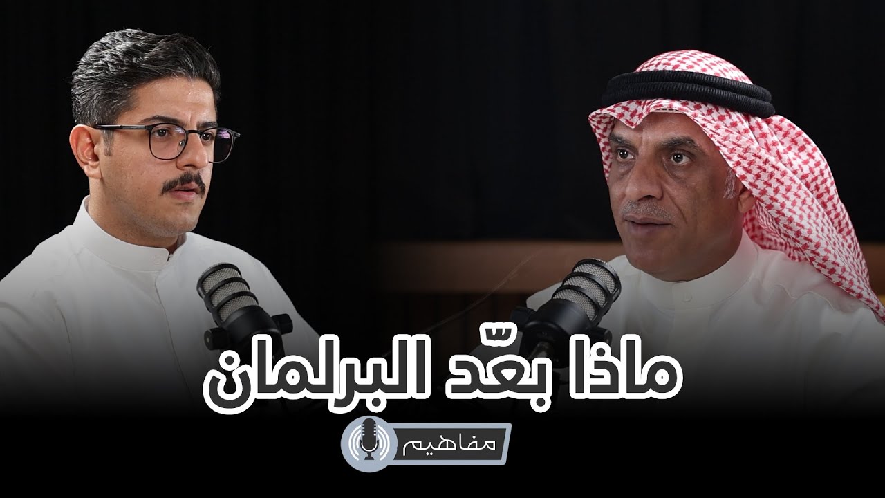 #بودكاست مفاهيم | ماذا بعد البرلمان