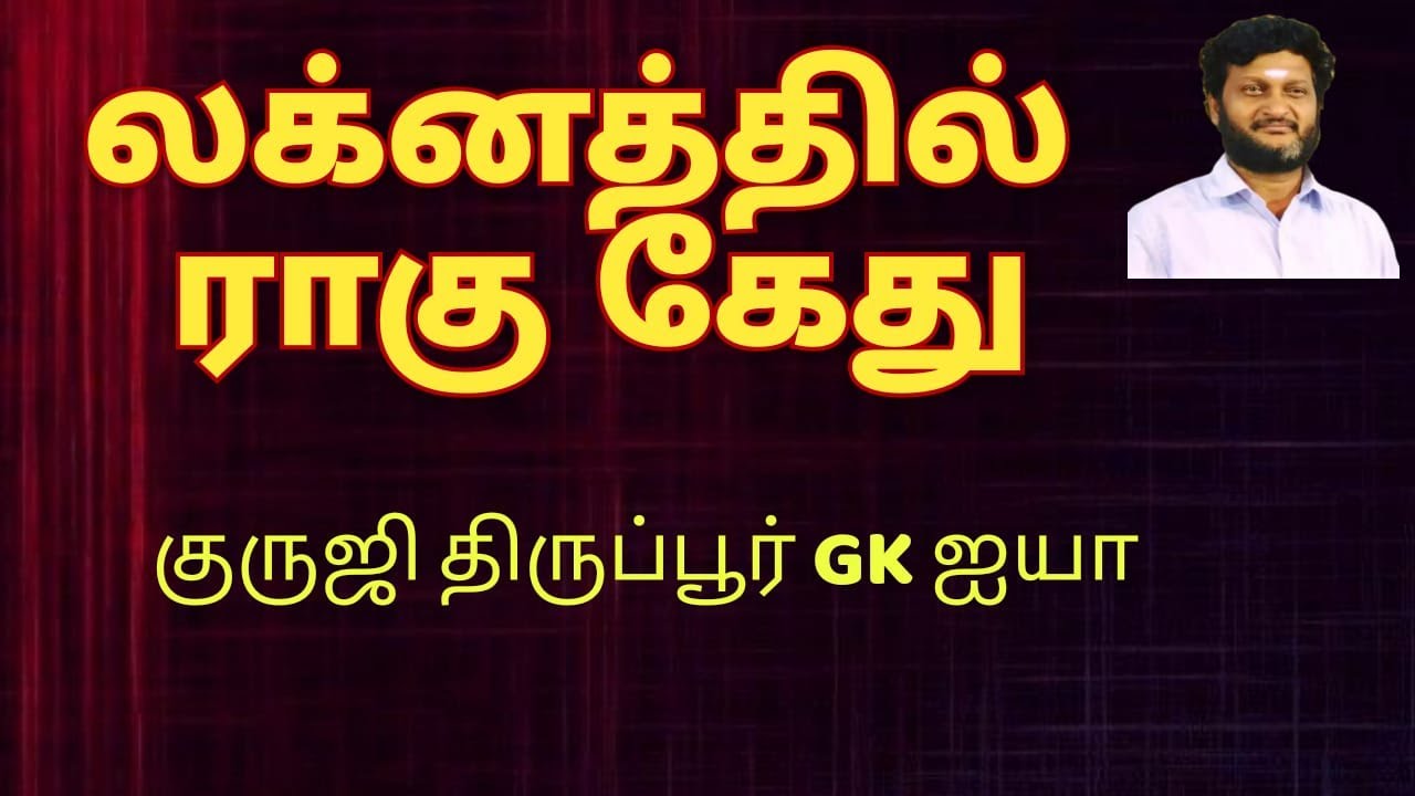 லக்னத்தில் ராகு - கேது இருந்தால் / குருஜி திருப்பூர் GK ஐயா