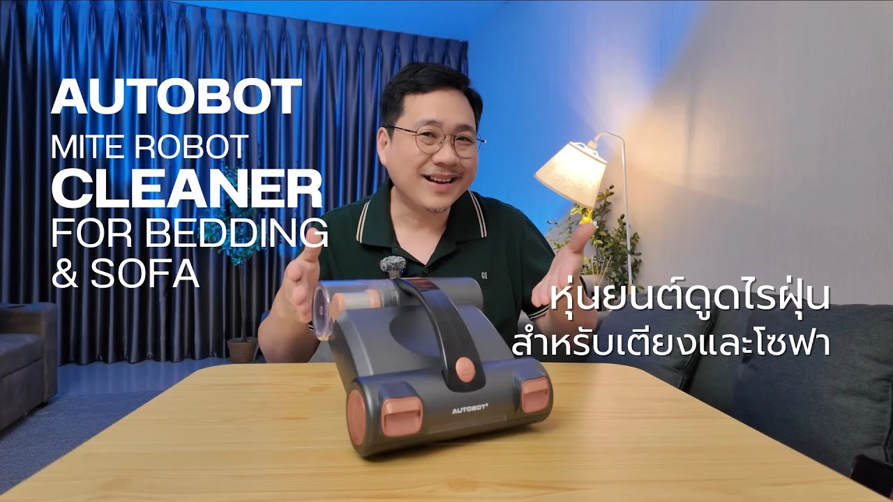 หุ่นยนต์ดูดไรฝุ่นอัตโนมัติ Autobot Mite  Robot Cleaner