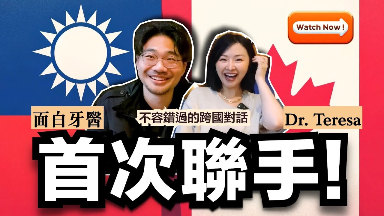 【夢幻組合】台灣VS加拿大：牙醫的血汗和笑料大揭秘！台加牙醫談學費、保險和YouTube生活的改變！with dr. Teresa@DrTeresa