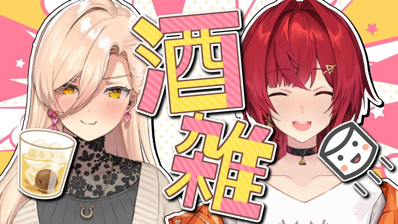 【 #ちぇりーぺぇ 】マシュマロをつまみに酒を飲むちぇりぺ【 ニュイ・ソシエール / アンジュ・カトリーナ 】