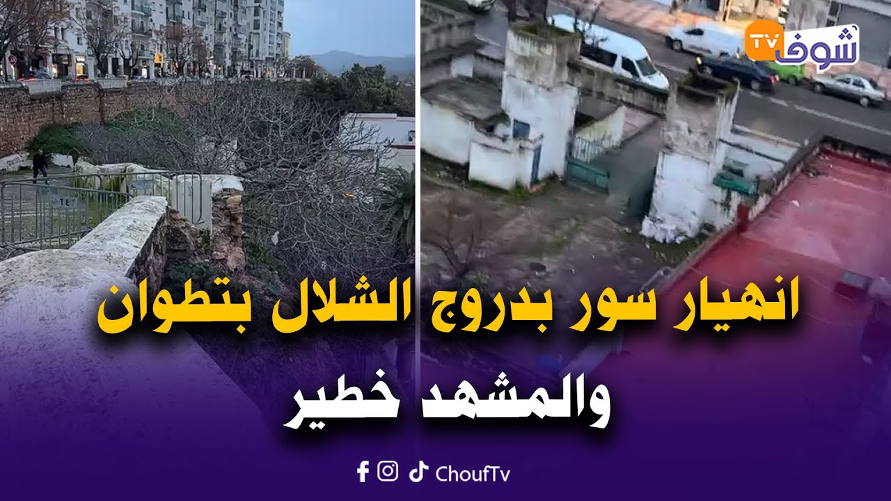 عاجل ومباشرة من تطوان : انهيار سور بدروج الشلال والمشهد خطير..شوفو شنو واقع بعد الأمطار