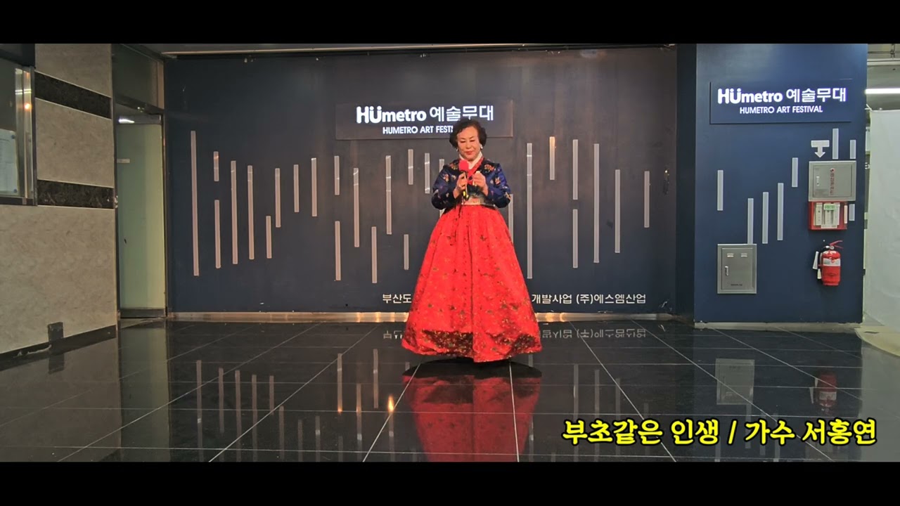 부초같은 인생 / 가수 김용임 cover by 가수 서홍연
