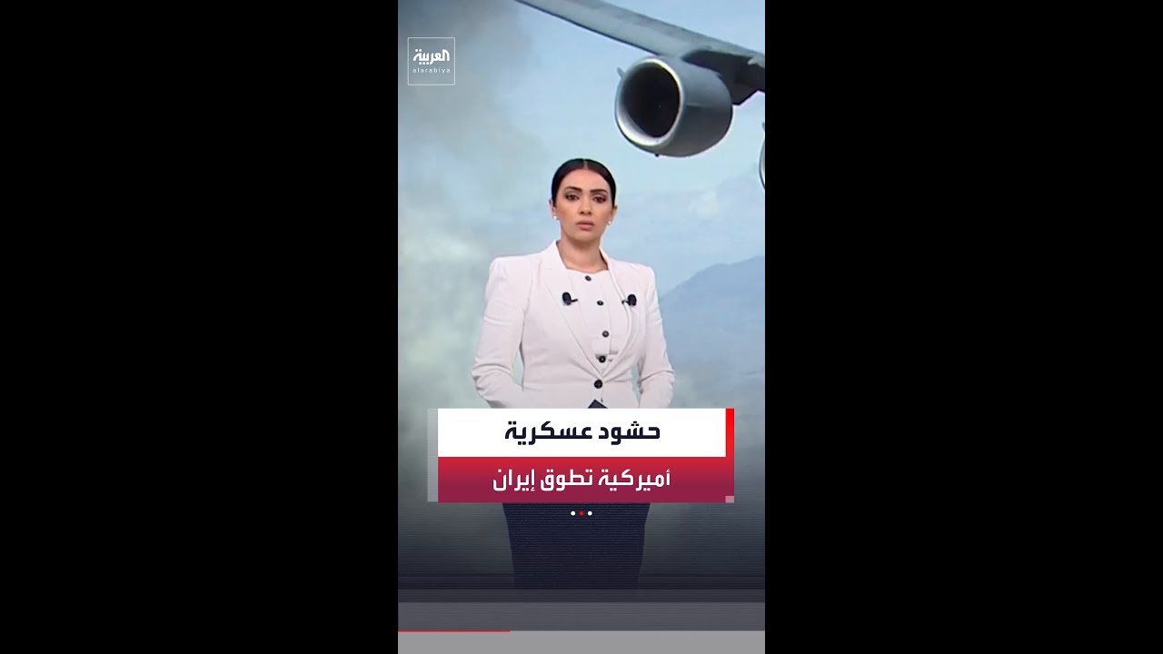 واشنطن تدفع بتعزيزات ضخمة تشمل حاملات طائرات وسفنًا برمائية إلى الشرق الأوسط